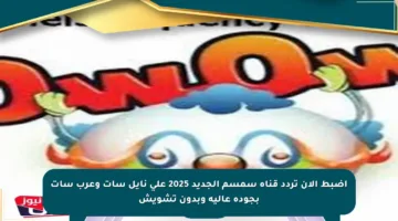 اضبط الآن تردد قناة سمسم الجديد 2025 على نايل سات وعرب سات بجودة عالية وبدون تشويش